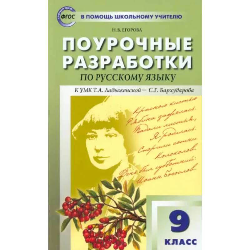 Русский язык. 9 класс. Поурочные разработки к УМК С.Г. Бархударова и др. ФГОС Русский язык. 9 класс. Поурочные разработки к УМК С.Г. Бархударова и др. ФГОС