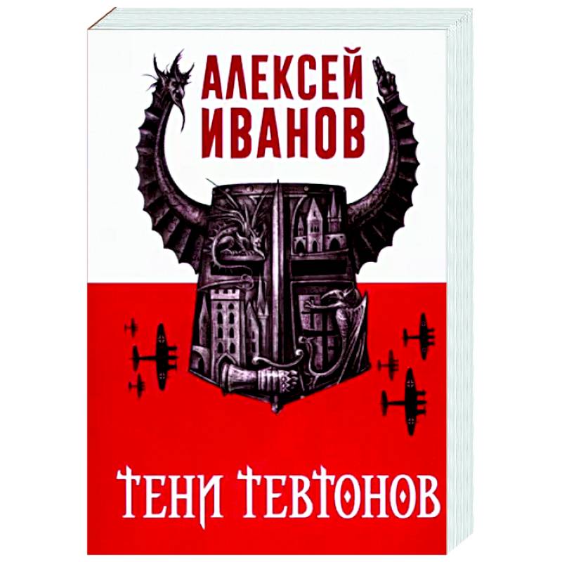 Тени тевтонов