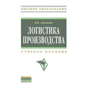 Логистика производства: Учебное пособие