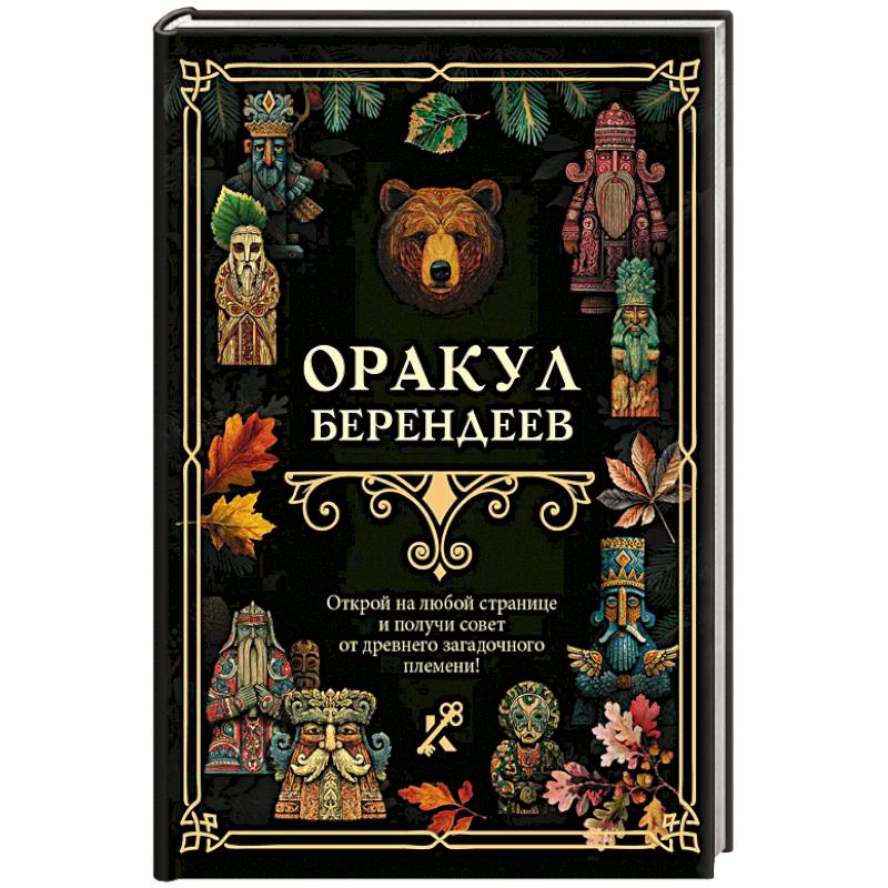 Оракул берендеев