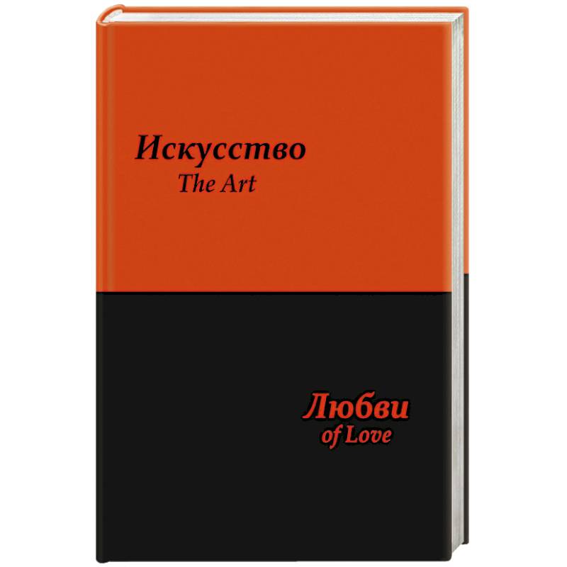 Искусство любви