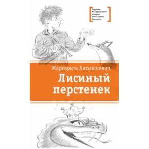 Лисиный перстенек