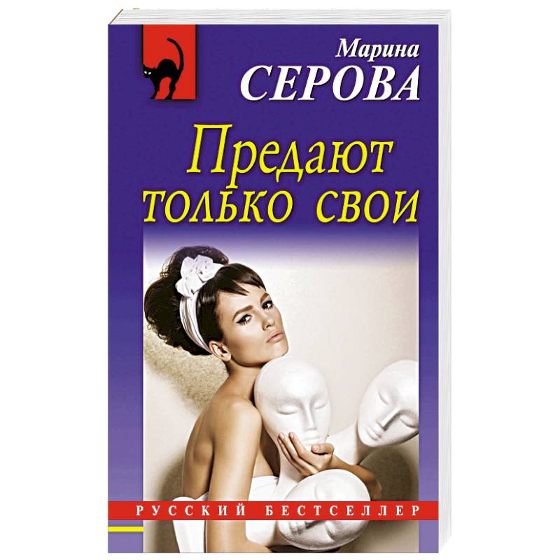 Предают только свои