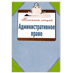 Административное право