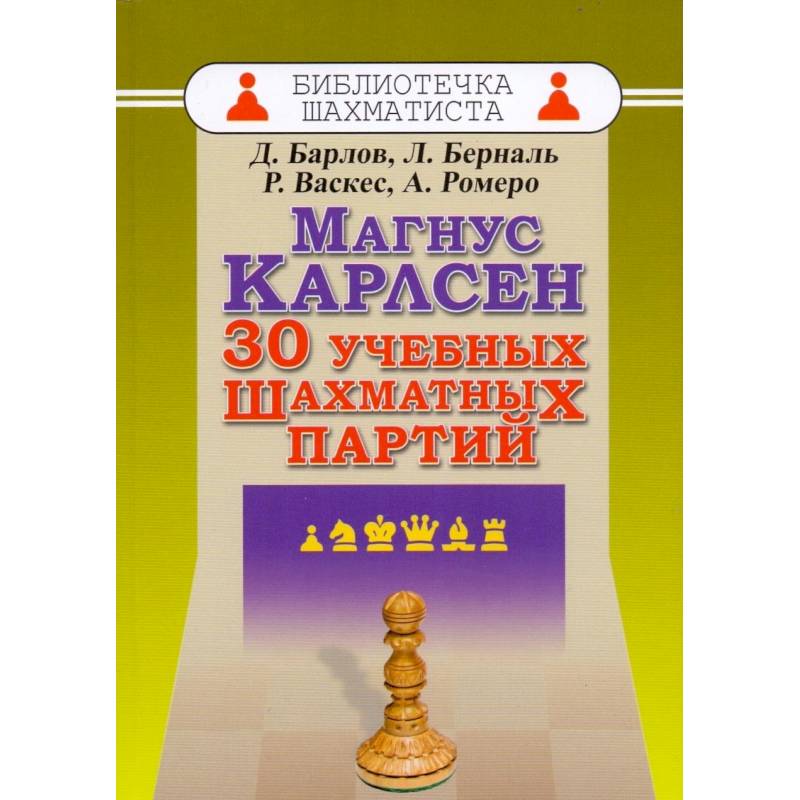 Магнус Карлсен. 30 учебных шахматных партий