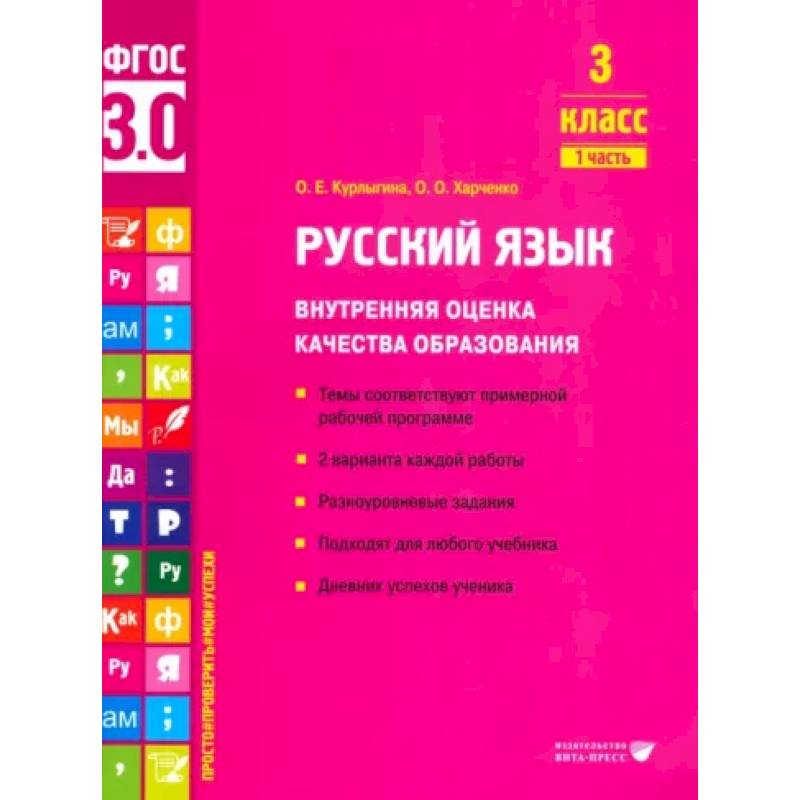Русский язык. 3 класс. Внутренняя оценка качества образования. Учебное пособие. Часть 1 Русский язык. 3 класс. Внутренняя оценка качества образования. Учебное пособие. Часть 1