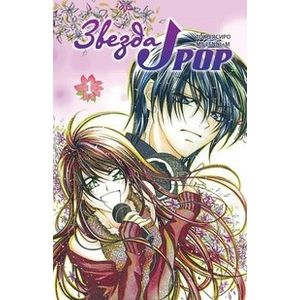 Звезда J-pop. Том 1