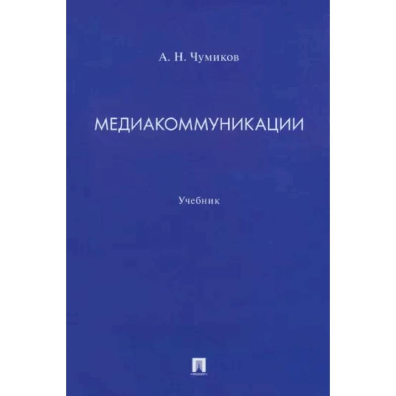Медиакоммуникации. Учебник Медиакоммуникации. Учебник
