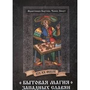 Бытовая магия западных славян XIX-XX веков