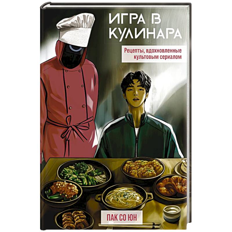 Игра в кулинара. Рецепты, вдохновленные культовым сериалом