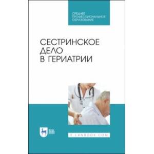 Сестринское дело в гериатрии. Учебное пособие Сестринское дело в гериатрии. Учебное пособие