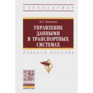 Управление данными в транспортных системах