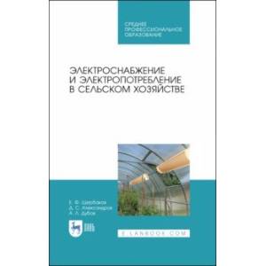 Электроснабжение и электропотребления в сельском хозяйстве. Учебное пособие Электроснабжение и электропотребления в сельском хозяйстве. Учебное пособие