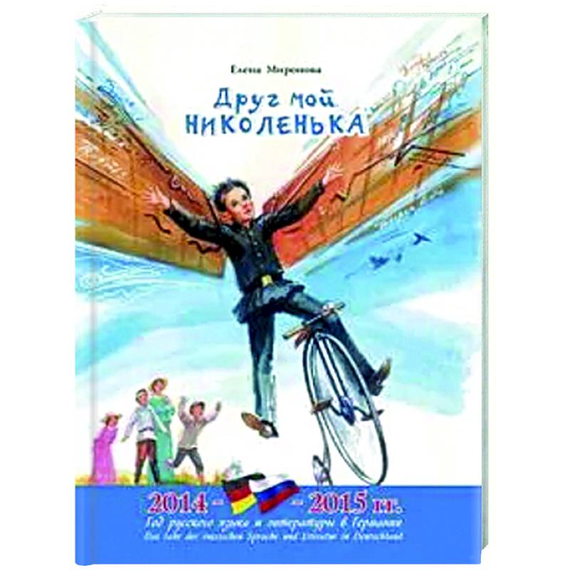 Друг мой Николенька. Рассказы о Николае Егоровиче Жуковском Друг мой Николенька. Рассказы о Николае Егоровиче Жуковском