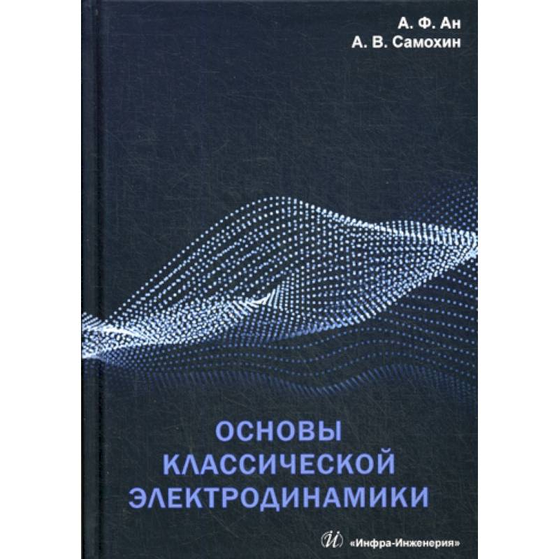 Основы классической электродинамики Основы классической электродинамики
