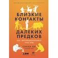 Близкие контакты далеких предков: Как эволюционировал наш вид
