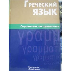 Греческий язык. Справочник по грамматике