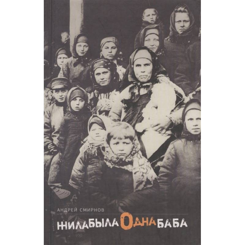 Жила-была одна баба: киносценарий. Смирнов А.