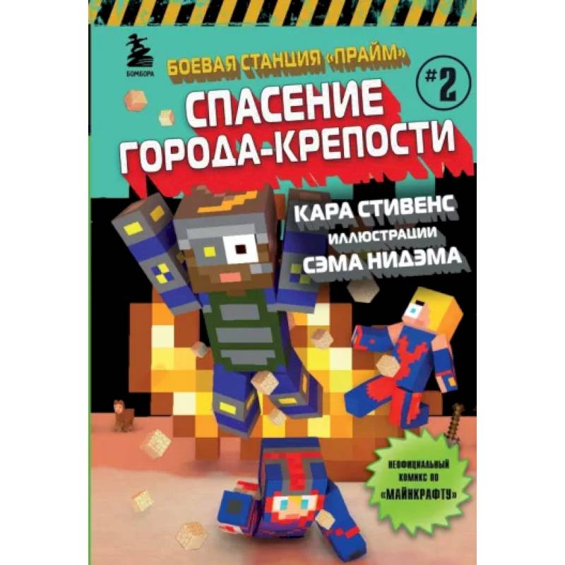 Боевая станция 'Прайм'. Книга 2. Спасение Города-крепости