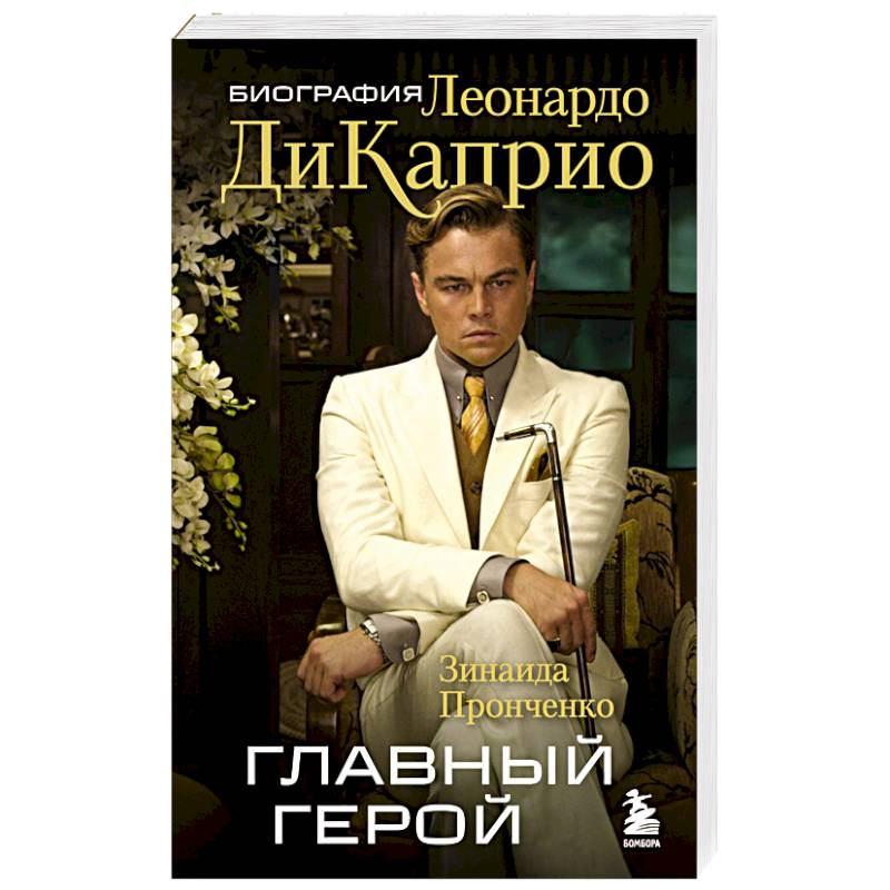 Главный герой. Биография Леонардо ДиКаприо