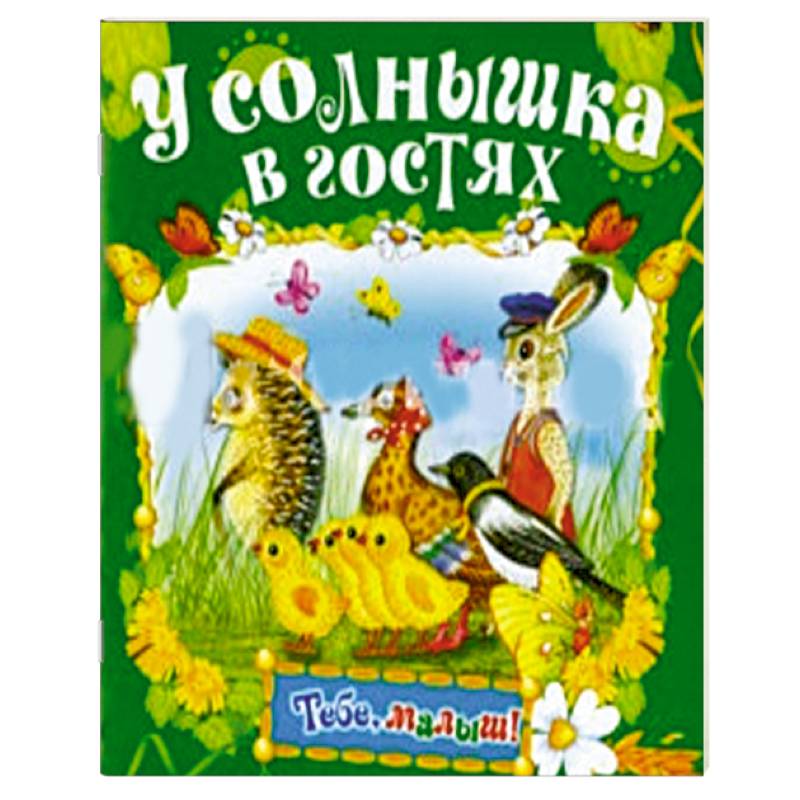 У солнышка в гостях