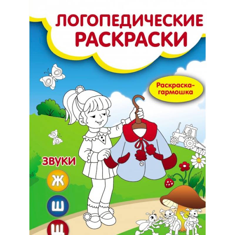 Звуки Ж,Ш,Щ: книжка-гармошка Звуки Ж,Ш,Щ: книжка-гармошка