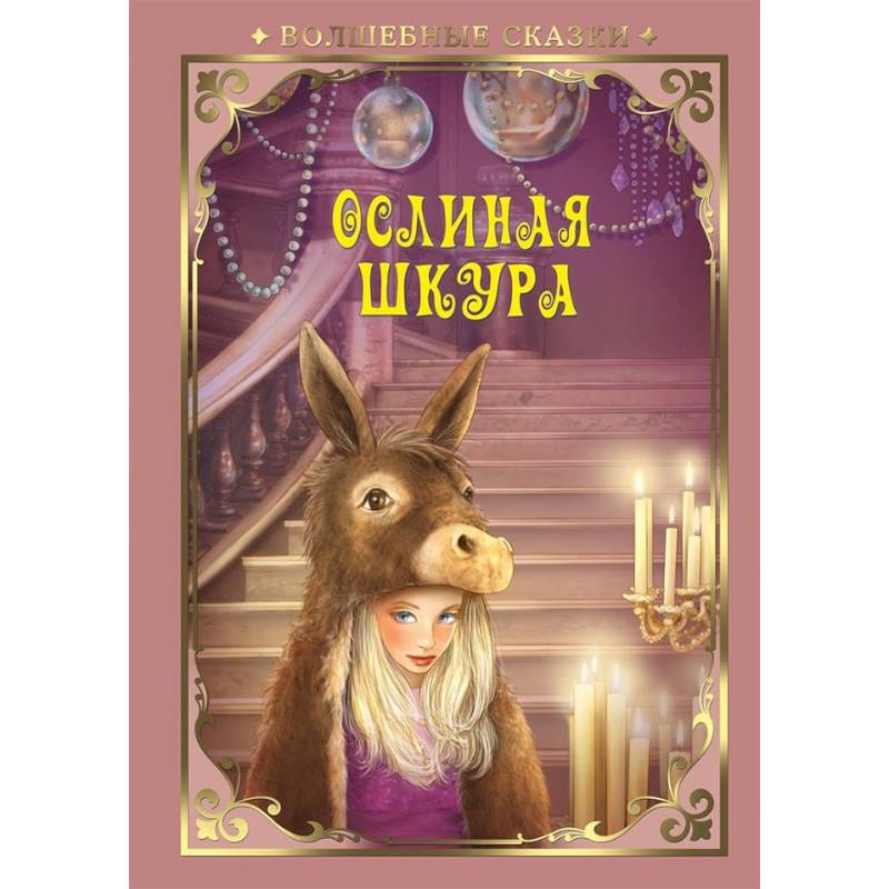 Ослиная шкура Ослиная шкура