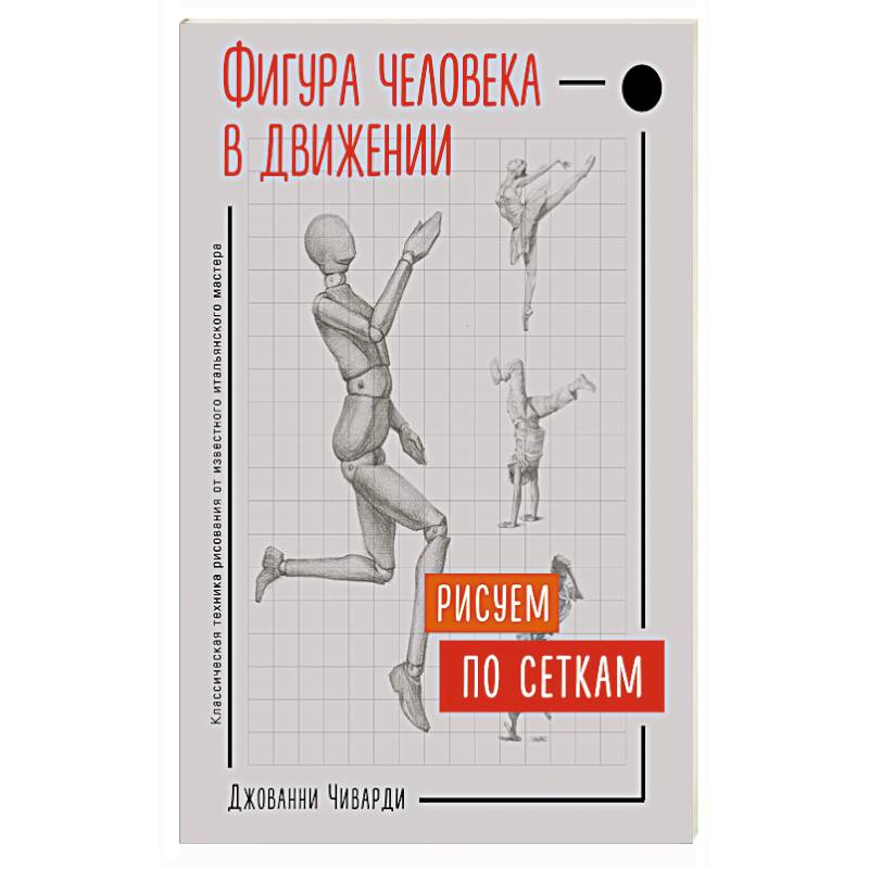 Фигура человека в движении. Рисуем по сеткам