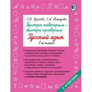 Русский язык. 3 класс. Быстро повторим - быстро проверим. Учебное пособие Русский язык. 3 класс. Быстро повторим - быстро проверим. Учебное пособие
