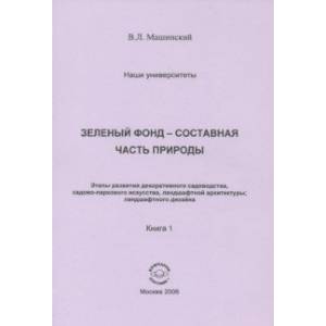 Зеленый Фонд - составная часть природы. Этапы развития декоративного садоводства. Книга 1