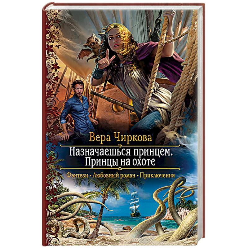 Назначаешься принцем. Принцы на охоте