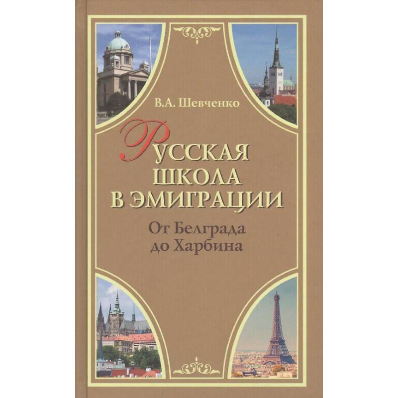 Русская школа в эмиграции. От Белграда до Харбина Русская школа в эмиграции. От Белграда до Харбина