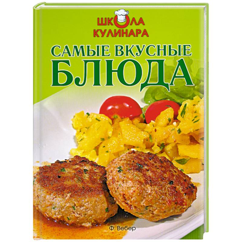 Школа кулинара: Самые вкусные блюда