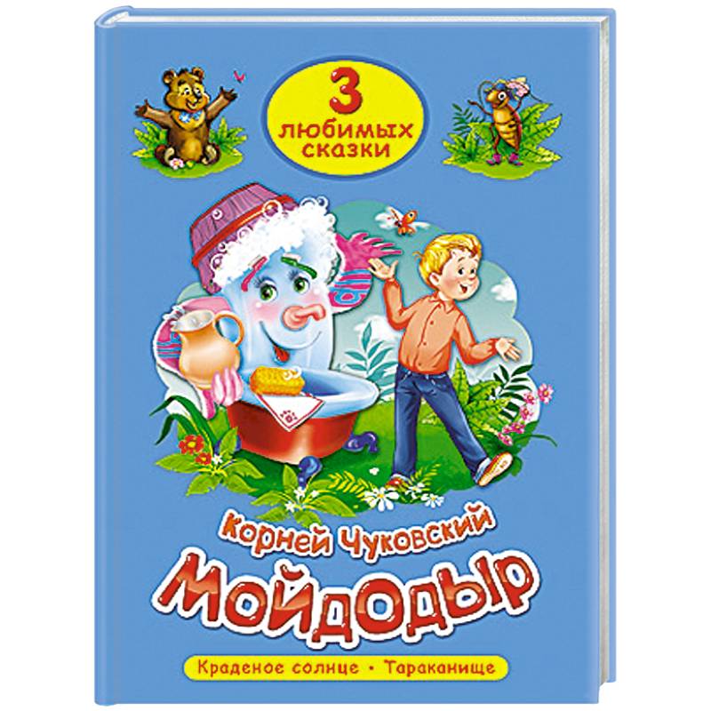 Три любимых сказки. Мойдодыр