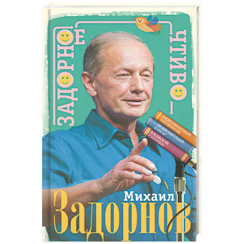 Задорное чтиво