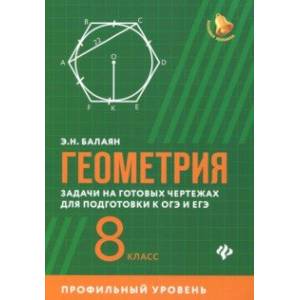 Геометрия. 8 класс. Задачи на готовых чертежах для подготовки к ОГЭ и ЕГЭ. Профильный уровень