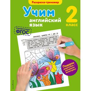 Учим английский язык. 2 класс Учим английский язык. 2 класс