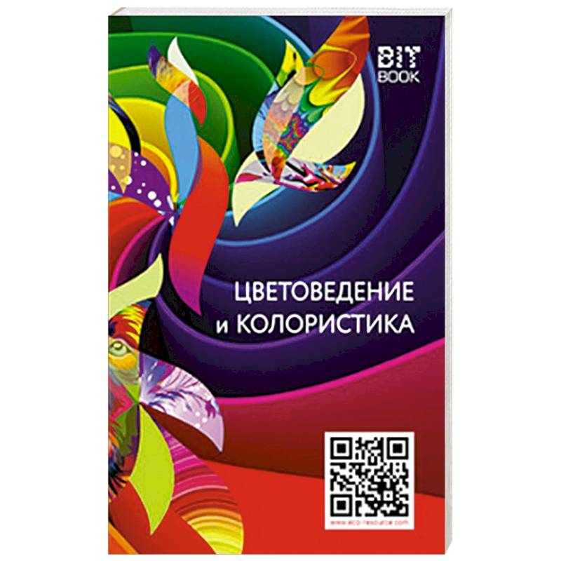 Цветоведение и колористика Цветоведение и колористика