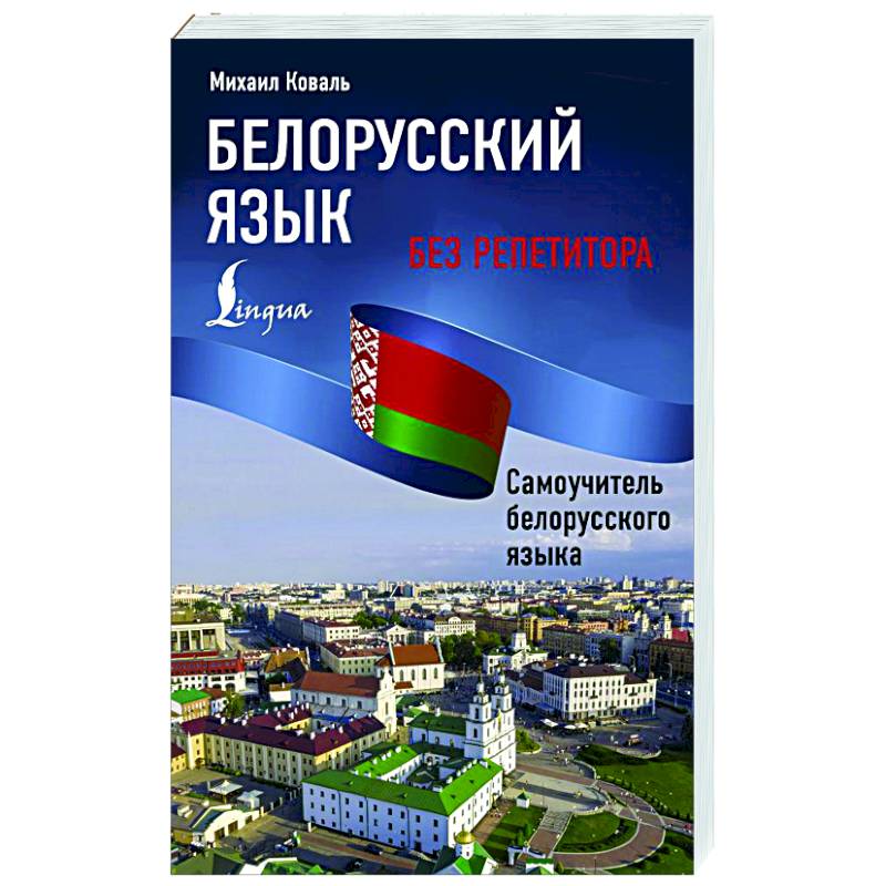 Белорусский язык без репетитора. Самоучитель белорусского языка Белорусский язык без репетитора. Самоучитель белорусского языка