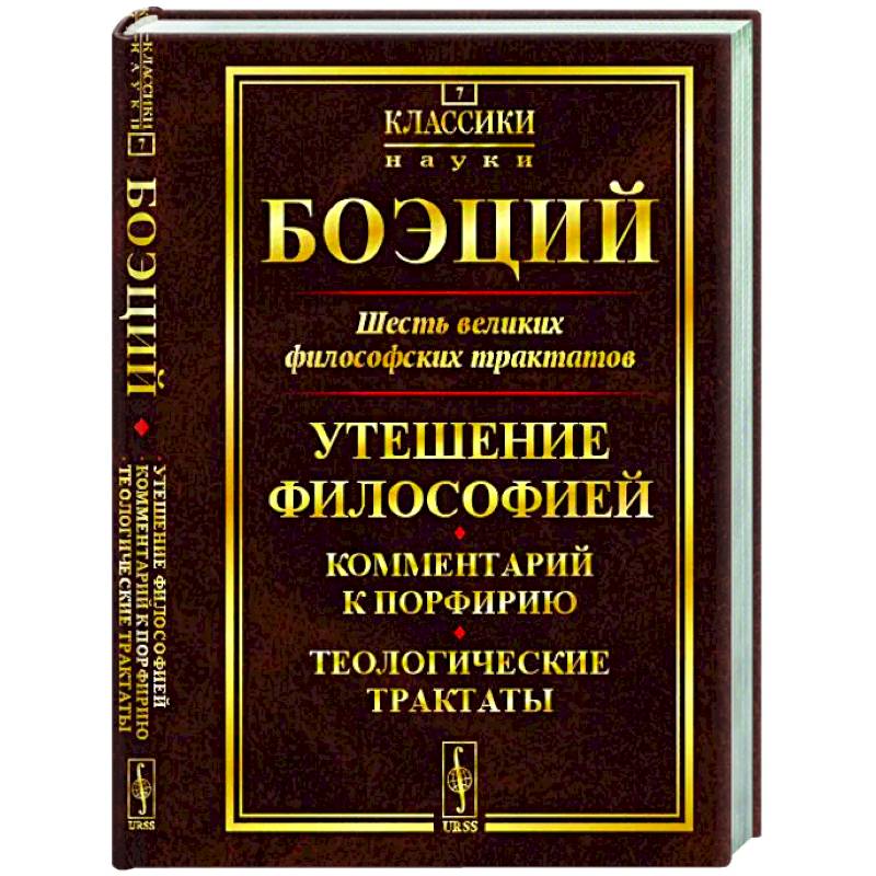 Шесть великих философских трактатов: Утешение Философией. Комментарий к Порфирию. Теологические трактаты