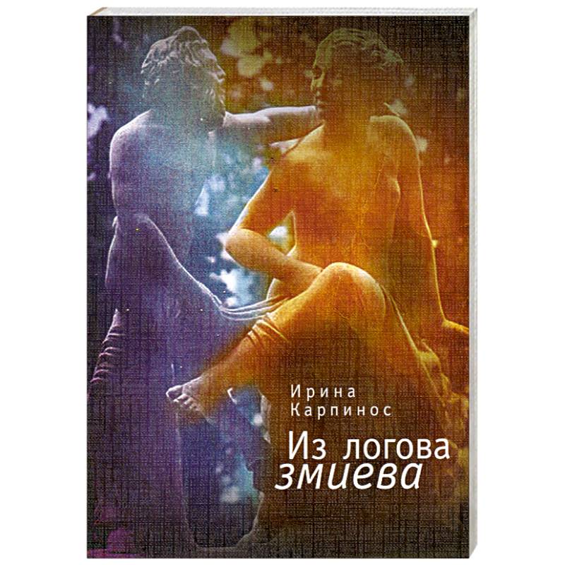 Из логова змиева