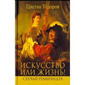 Искусство или жизнь Искусство или жизнь