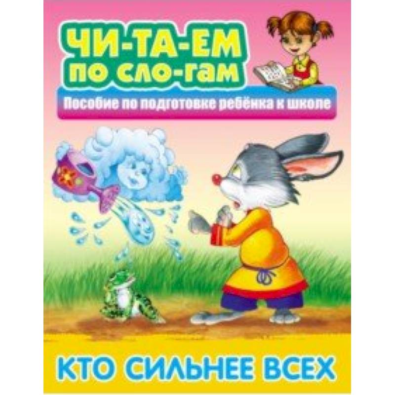 Кто сильнее всех Кто сильнее всех