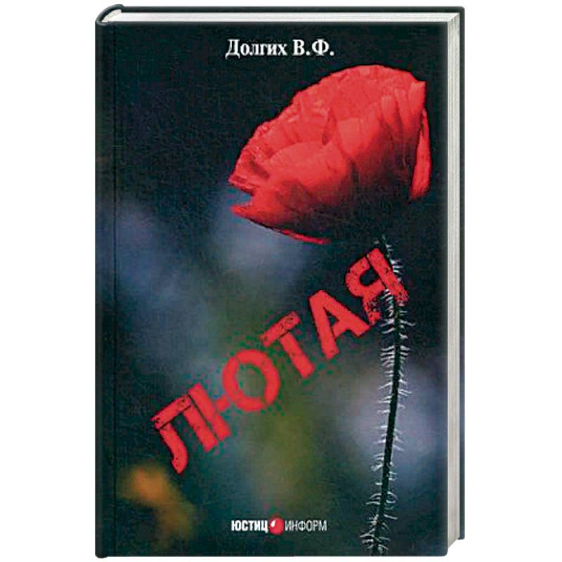 Лютая Лютая