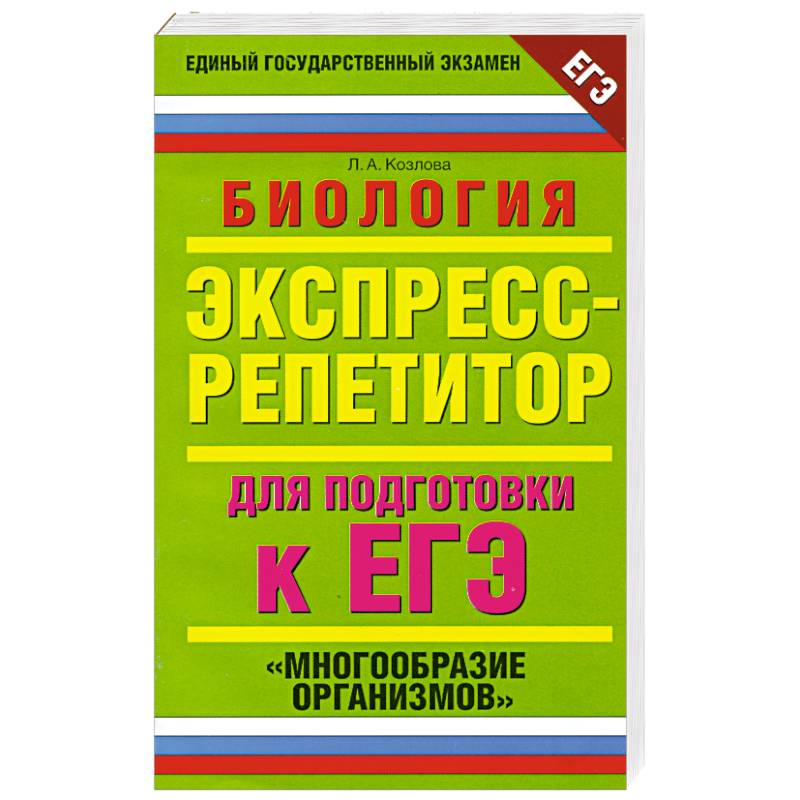 Биология. Экспресс-репетитор для подготовки к ЕГЭ. 'Многообразие организмов'