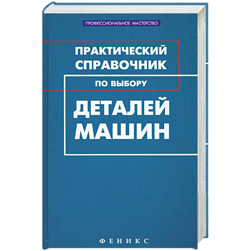Практический справочник по выбору деталей машин