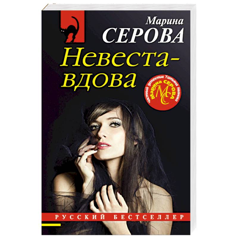 Невеста-вдова Невеста-вдова