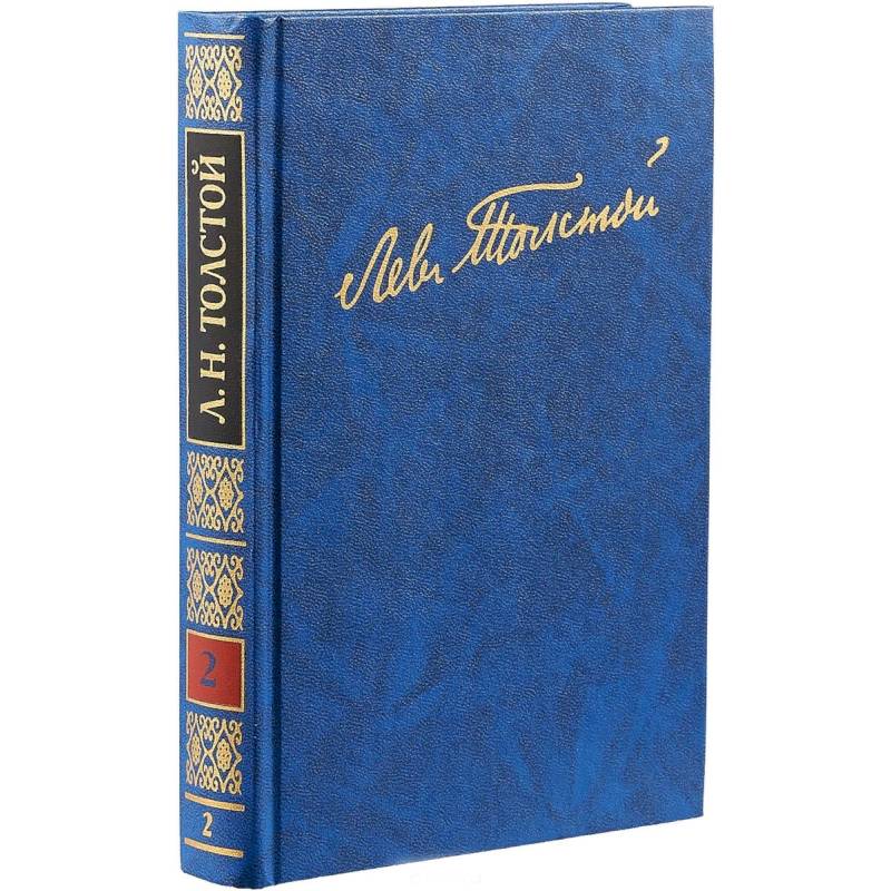 Полное собрание сочинений. В 100 томах. Художественные произведения. В 18 томах. Том 2