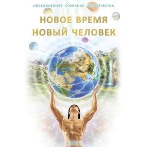 Новое Время - Новый Человек