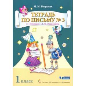 Тетрадь по письму. 1 класс. К Букварю Д.Б. Эльконина. В 4-х частях Тетрадь по письму. 1 класс. К Букварю Д.Б. Эльконина. В 4-х частях